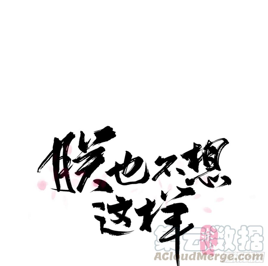 《朕也不想这样》朕命令你，即刻侍寝 第1页