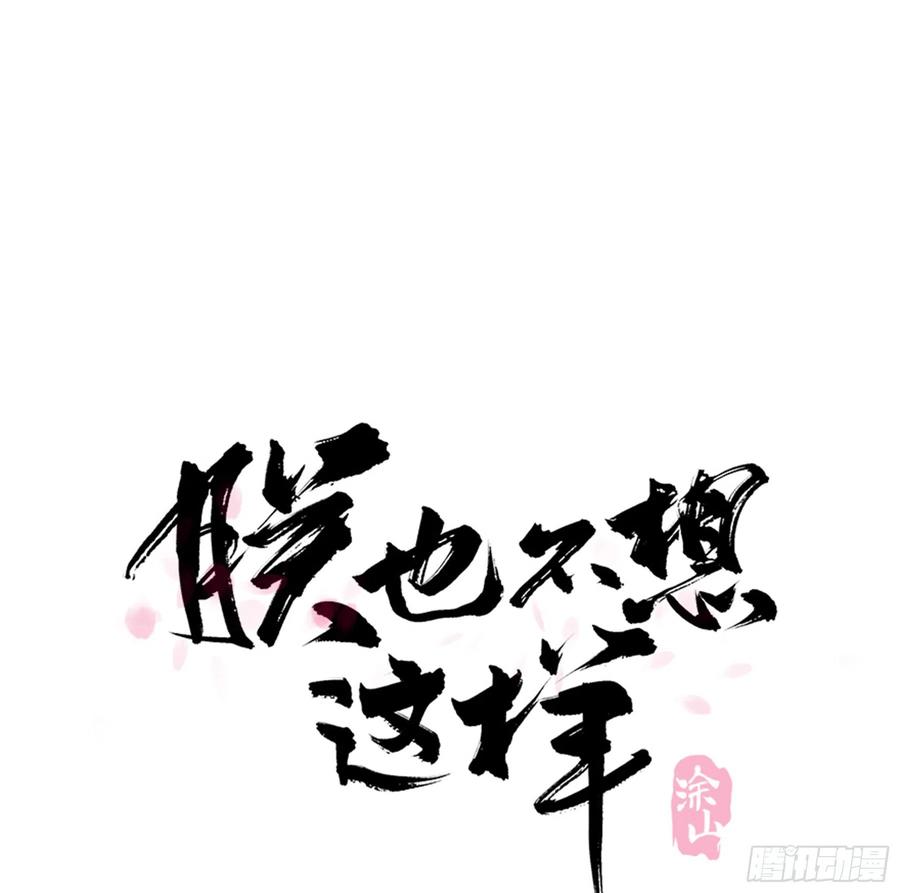 《朕也不想这样》跪拜君王 第1页