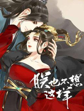 《朕也不想这样》漫画封面图 - tl漫画