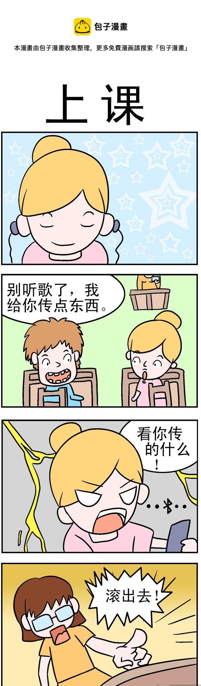 《囧囧生活》01.上课 第1页