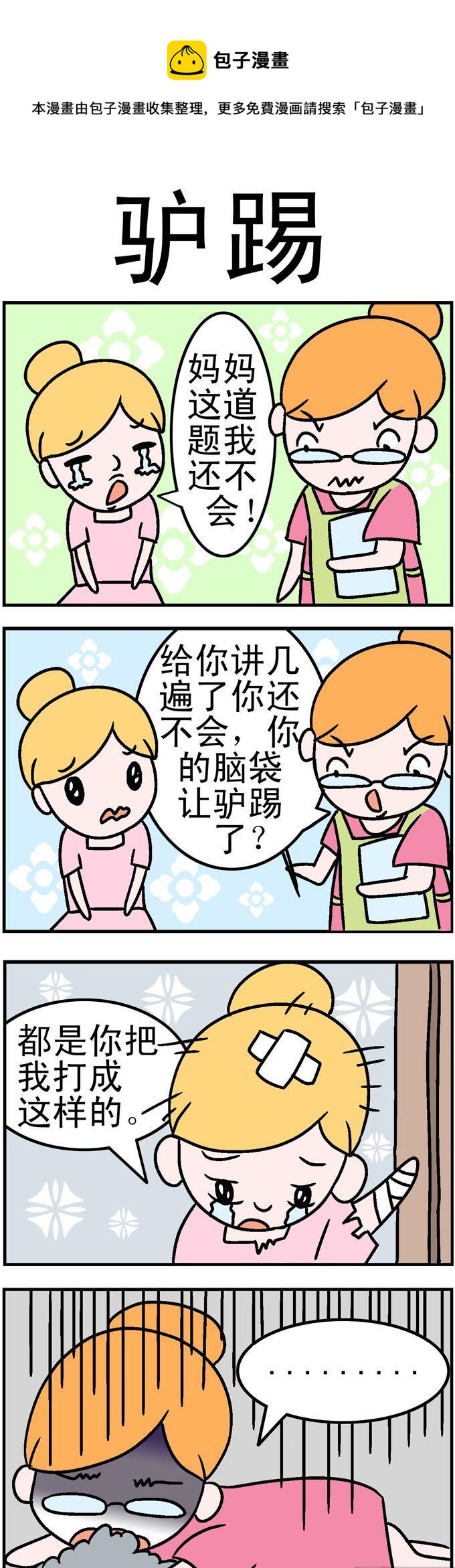 《囧囧生活》04.驴踢 第1页