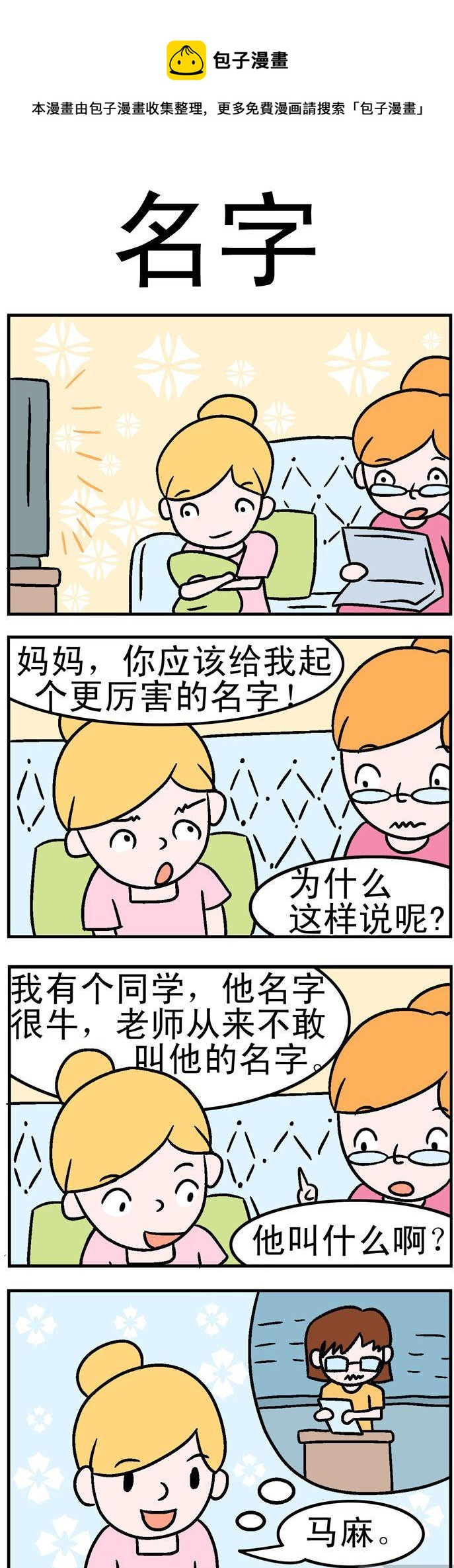 《囧囧生活》02.名字 第1页