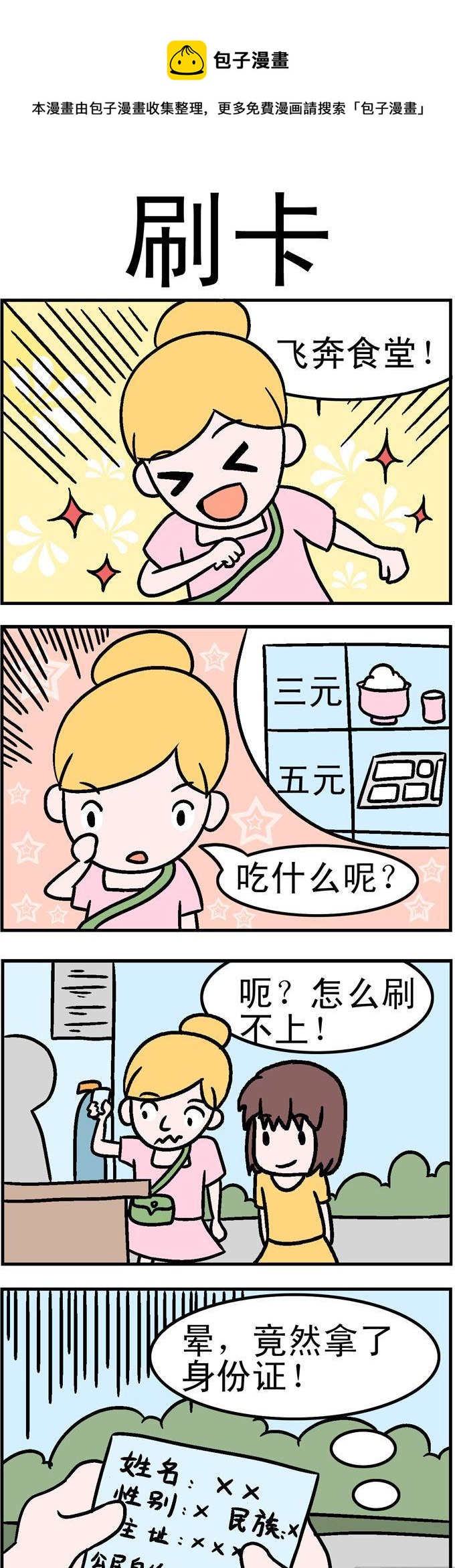 《囧囧生活》08.刷卡 第1页