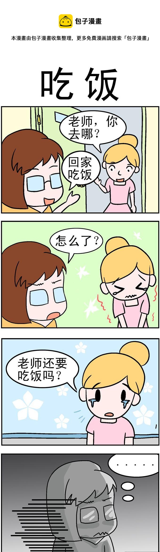 《囧囧生活》06.吃饭 第1页