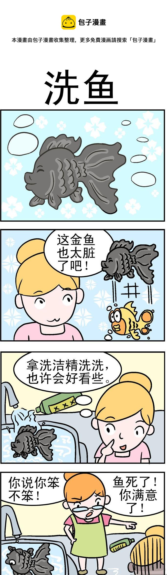 《囧囧生活》07.洗鱼 第1页