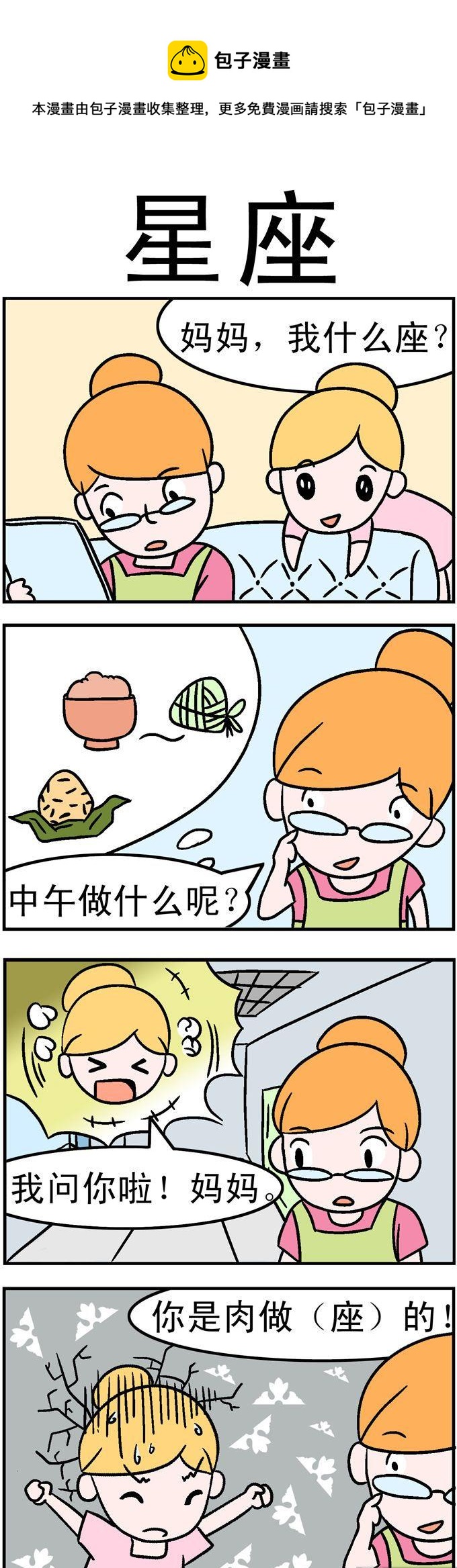 《囧囧生活》05.星座 第1页