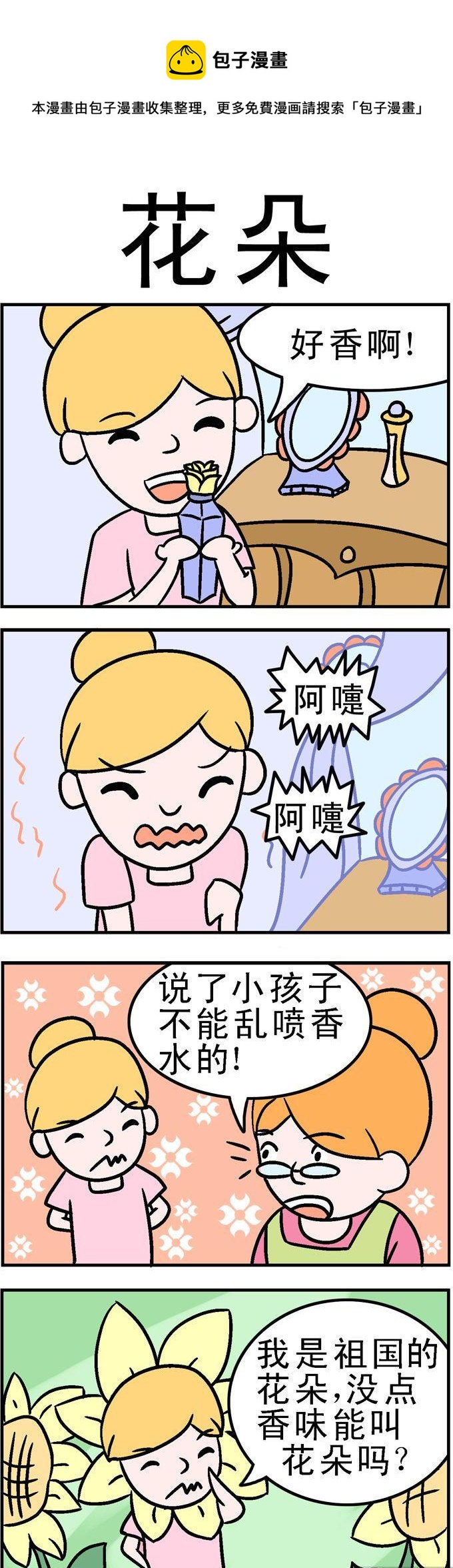 《囧囧生活》10.花朵 第1页