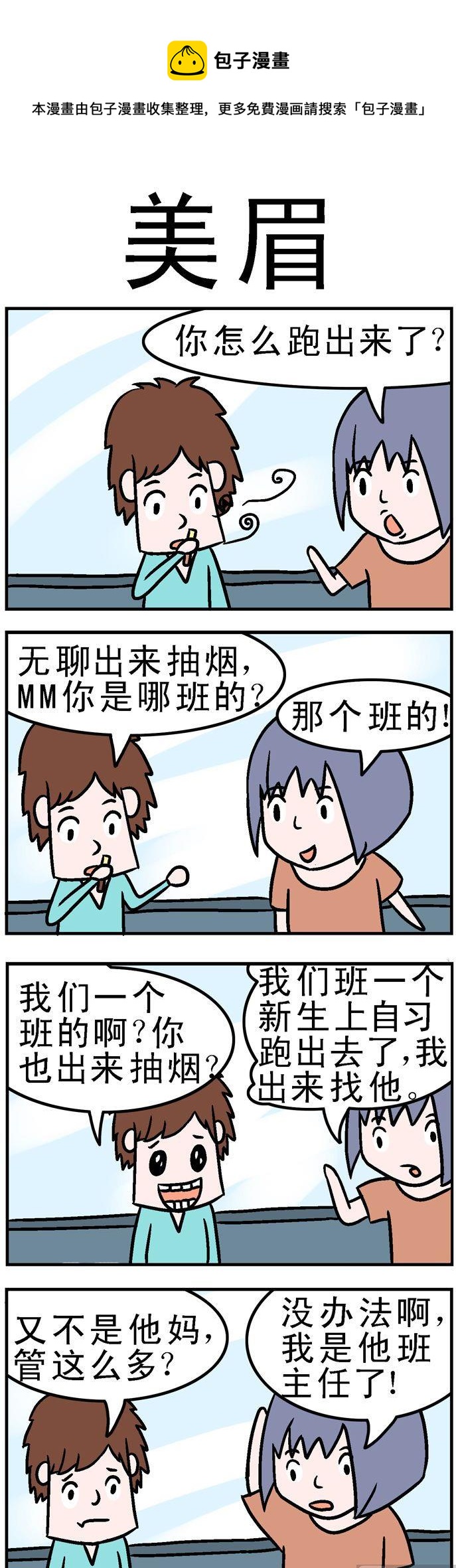 《囧囧生活》12.美眉 第1页