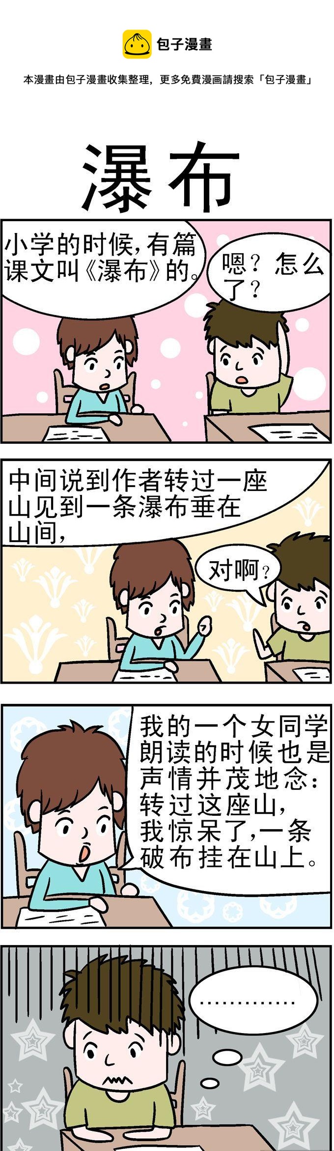《囧囧生活》14.瀑布 第1页