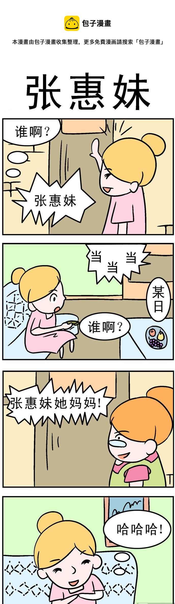 《囧囧生活》18.张惠妹 第1页