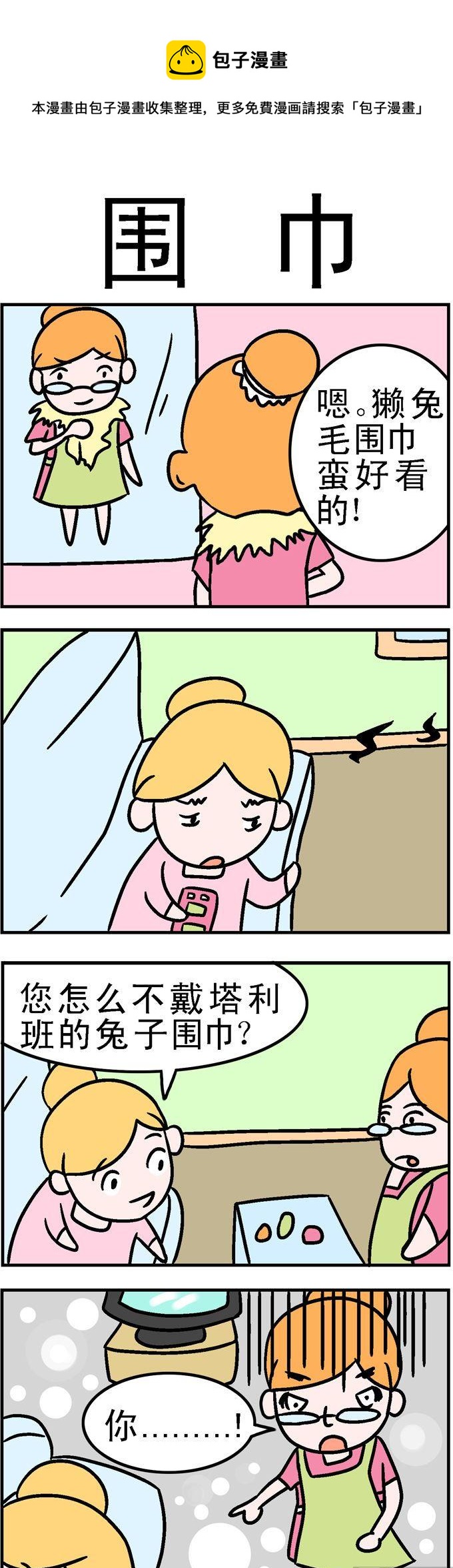 《囧囧生活》17.围巾 第1页