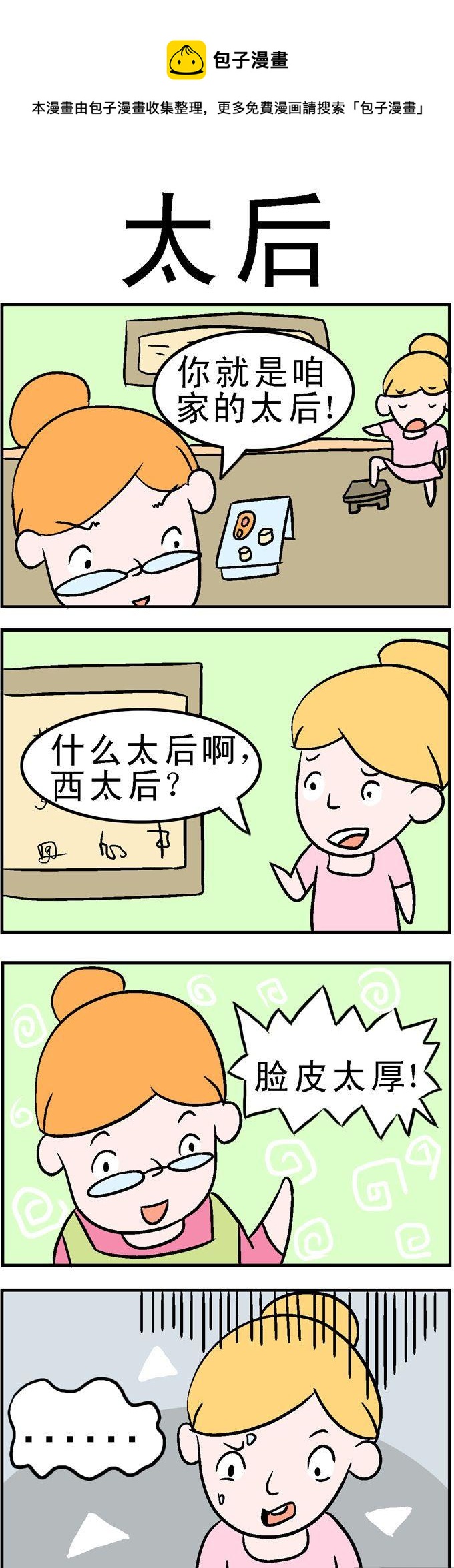 《囧囧生活》20.太后 第1页