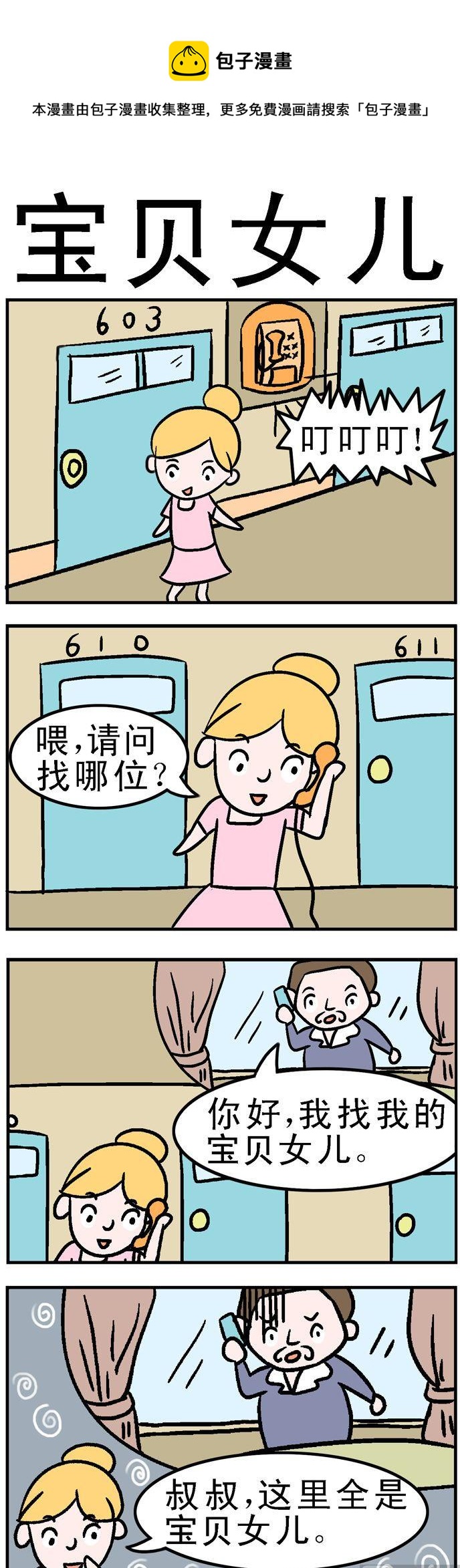 《囧囧生活》24.宝贝女儿 第1页