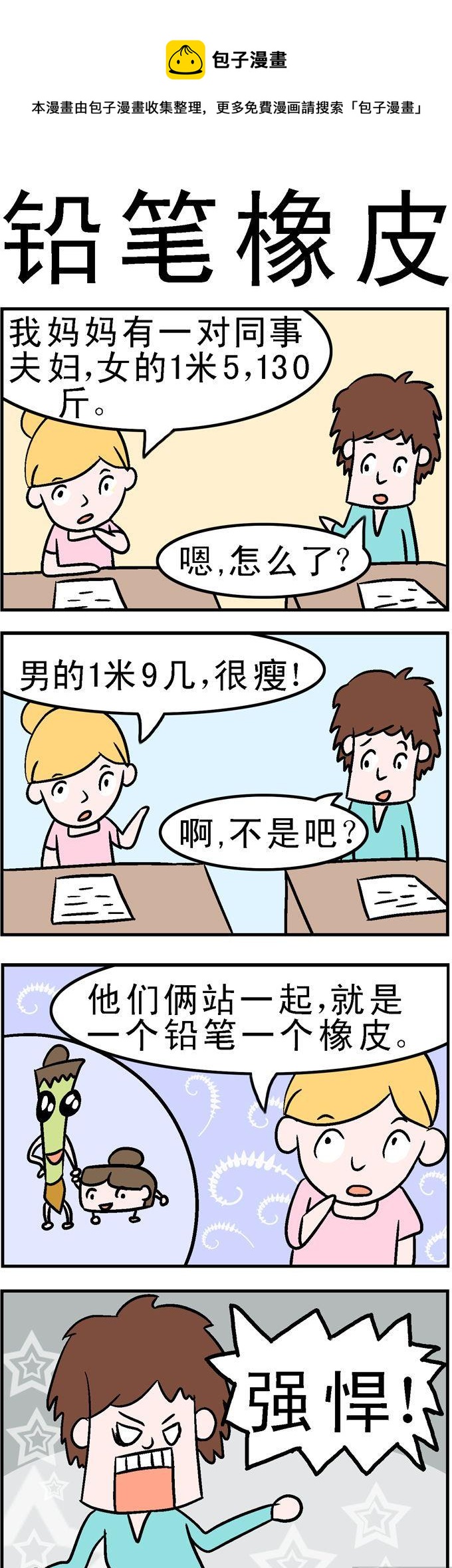《囧囧生活》21.铅笔橡皮 第1页