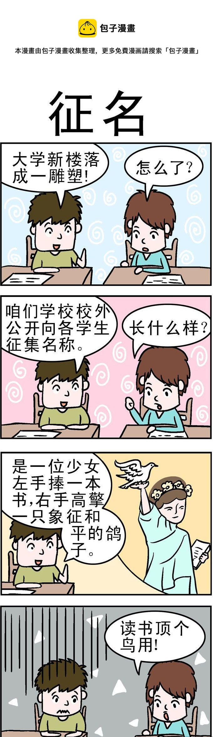 《囧囧生活》23.征名 第1页