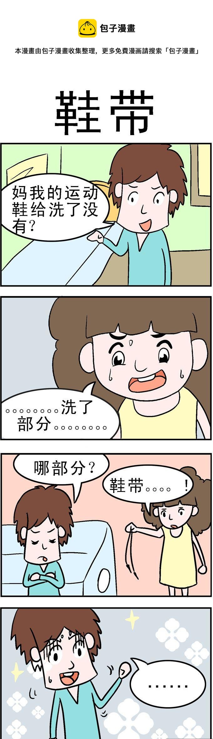 《囧囧生活》22.鞋带 第1页