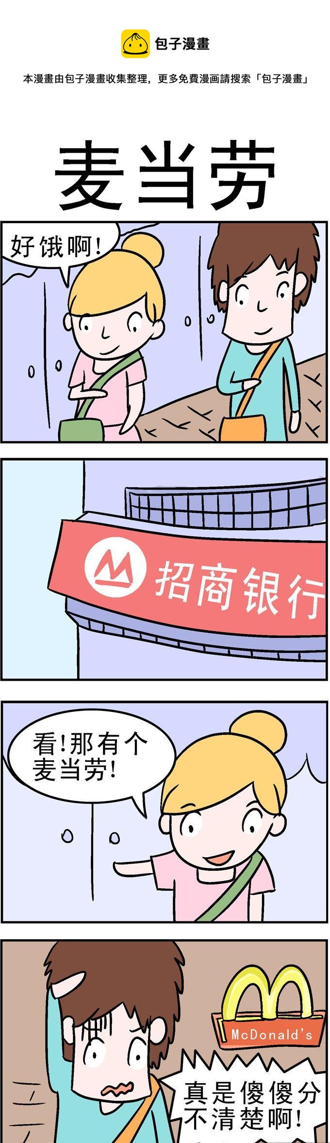 《囧囧生活》27.麦当劳 第1页