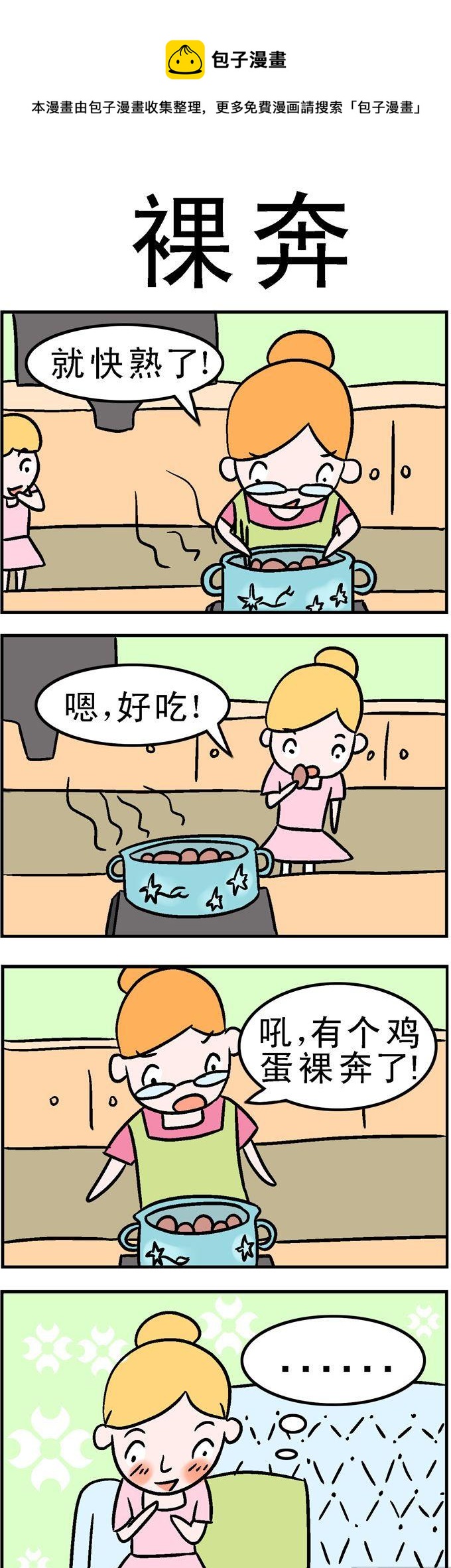 《囧囧生活》25.裸奔 第1页