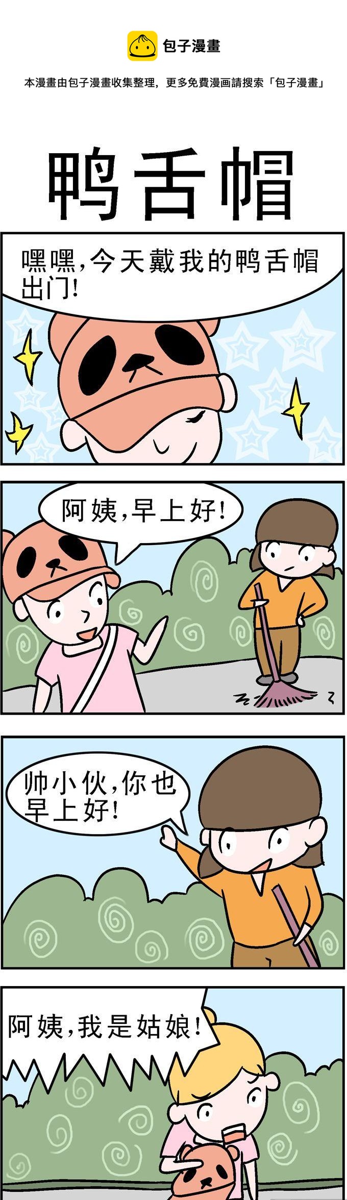 《囧囧生活》26.鸭舌帽 第1页