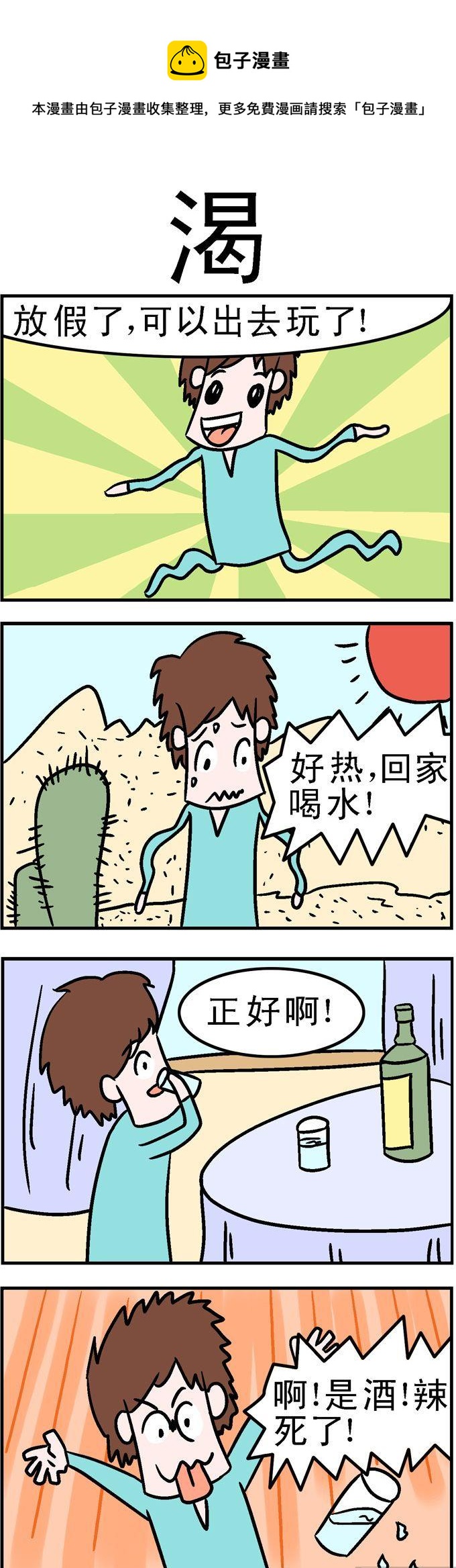 《囧囧生活》28.渴 第1页