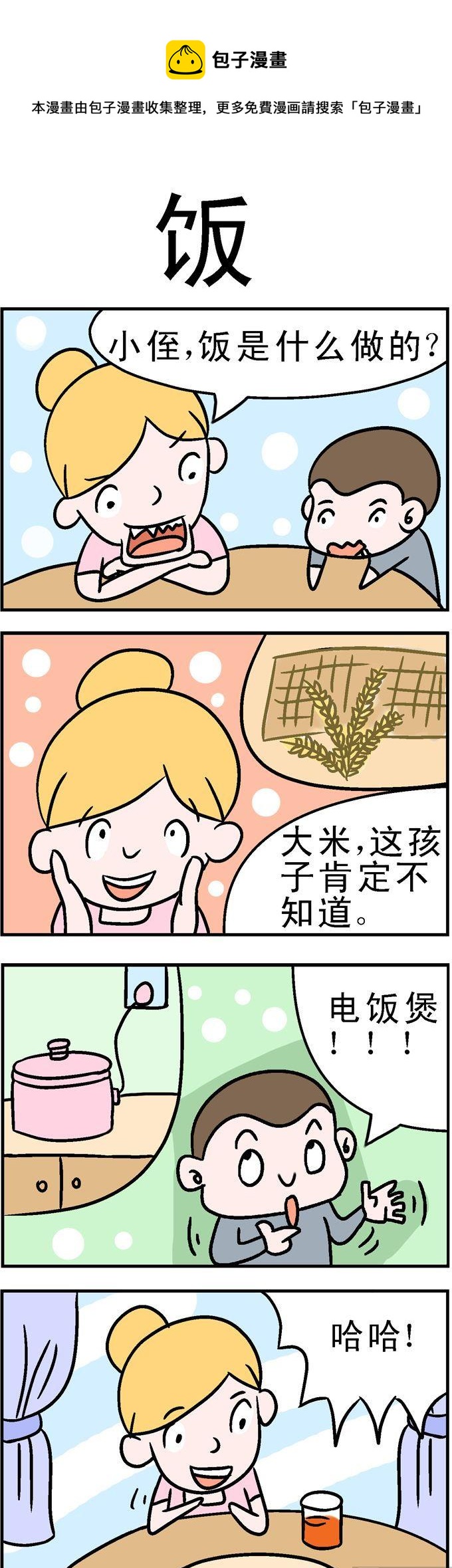 《囧囧生活》30.饭 第1页