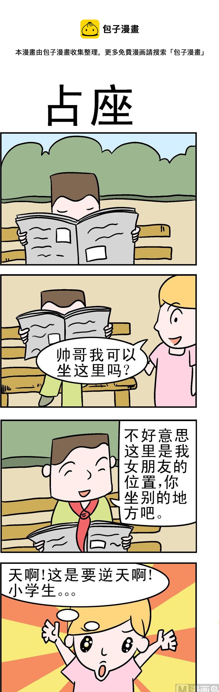 《囧囧生活》29.占座 第1页