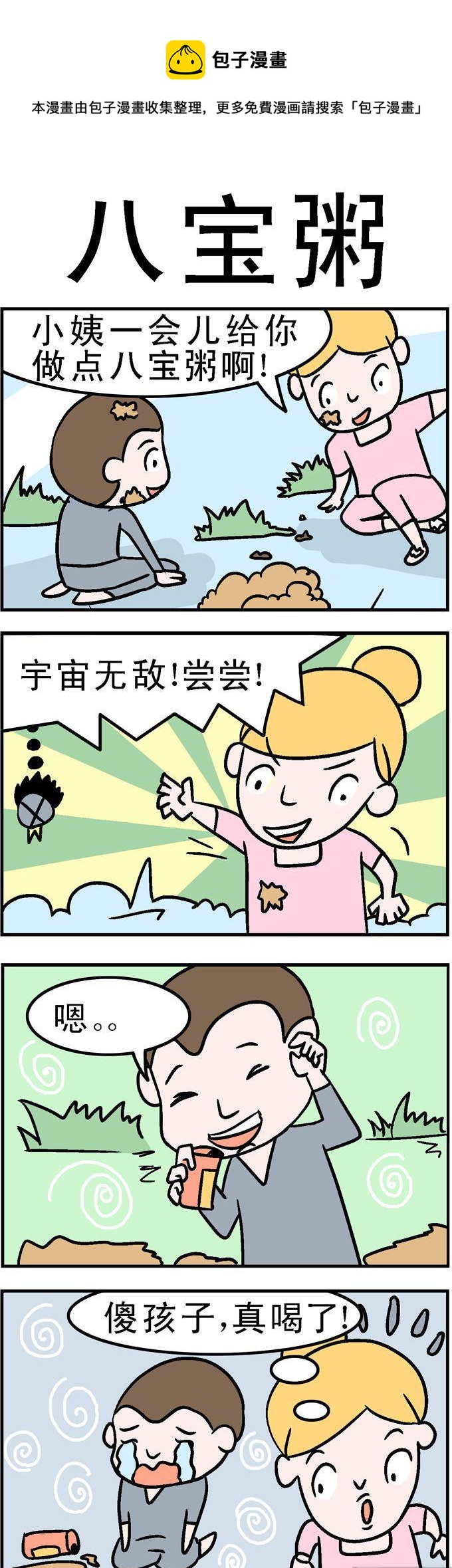 《囧囧生活》31.八宝粥 第1页