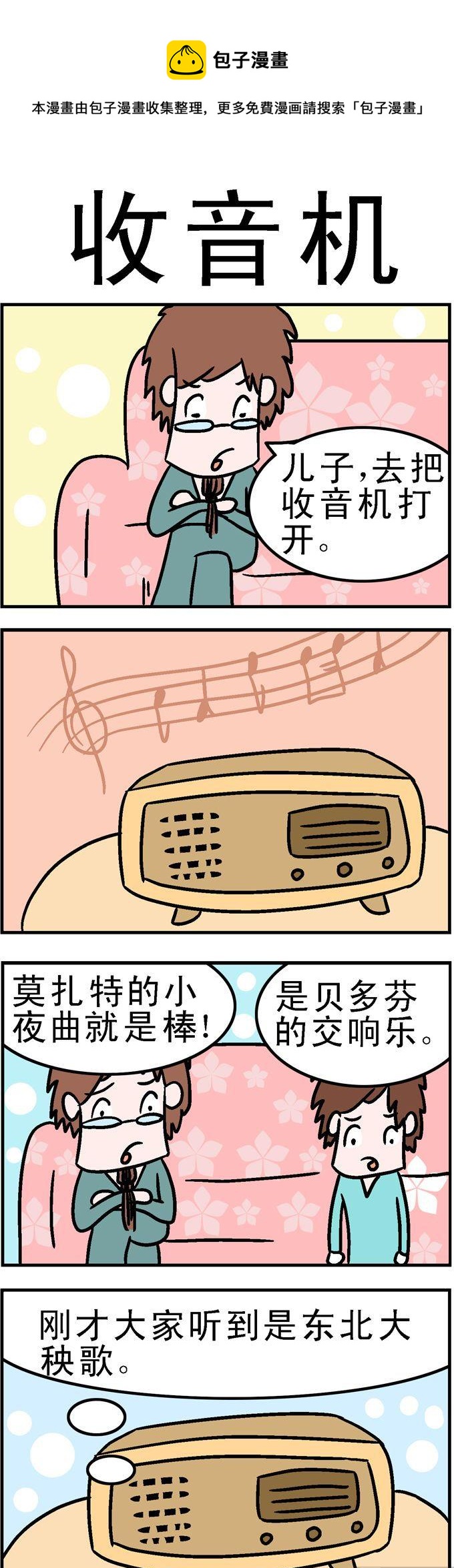《囧囧生活》33.收音机 第1页