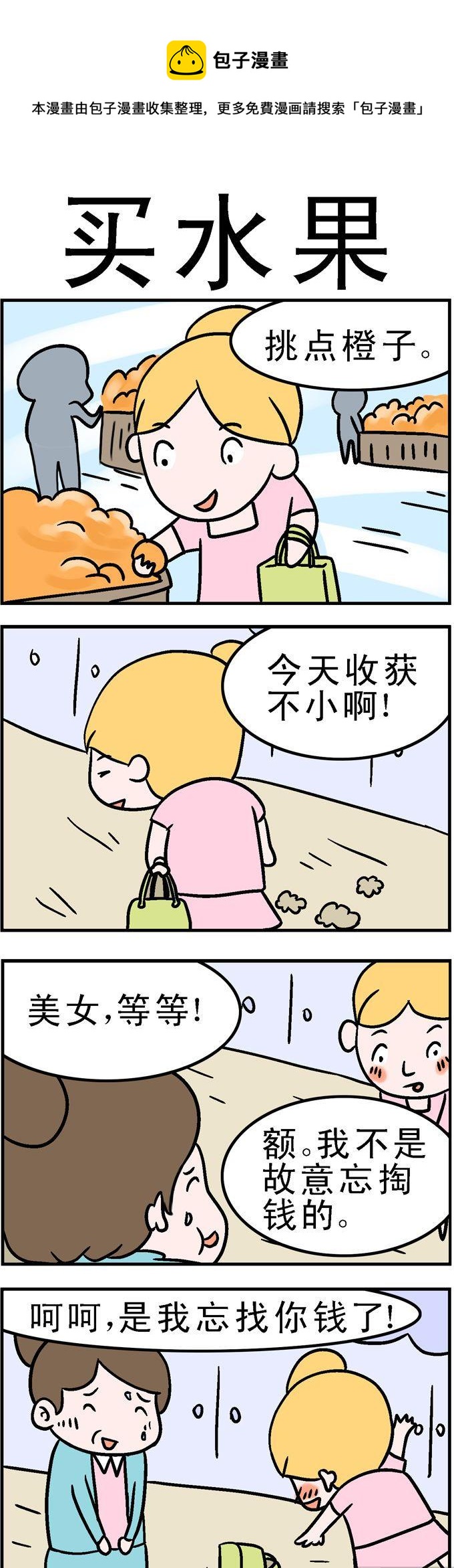 《囧囧生活》36.买水果 第1页