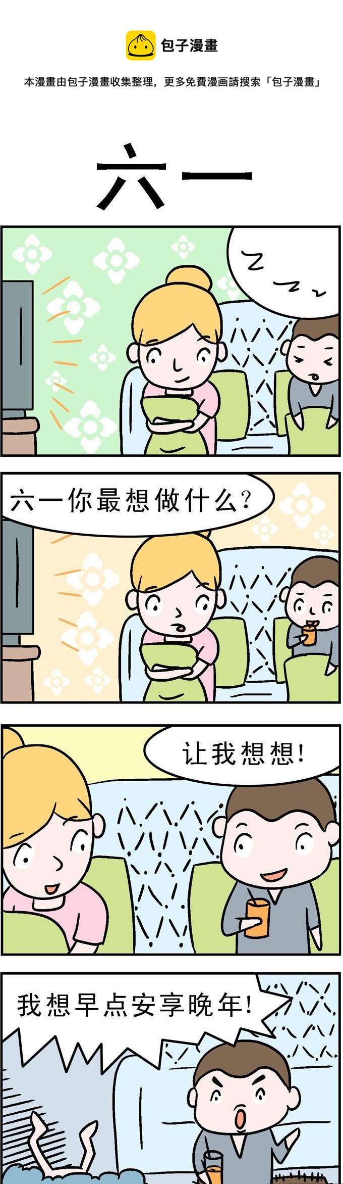 《囧囧生活》35.六一 第1页