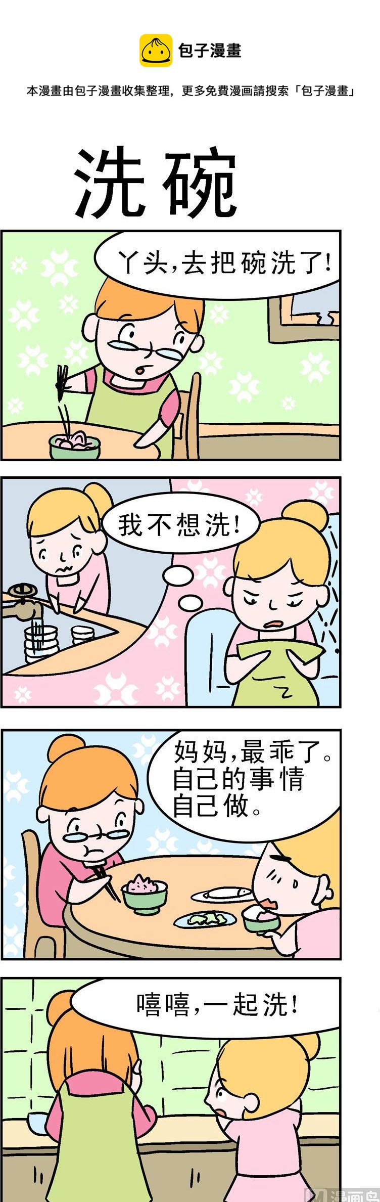 《囧囧生活》37.洗碗 第1页