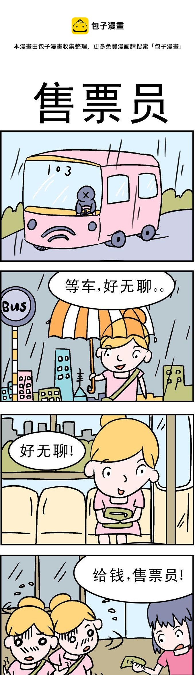 《囧囧生活》39.售票员 第1页