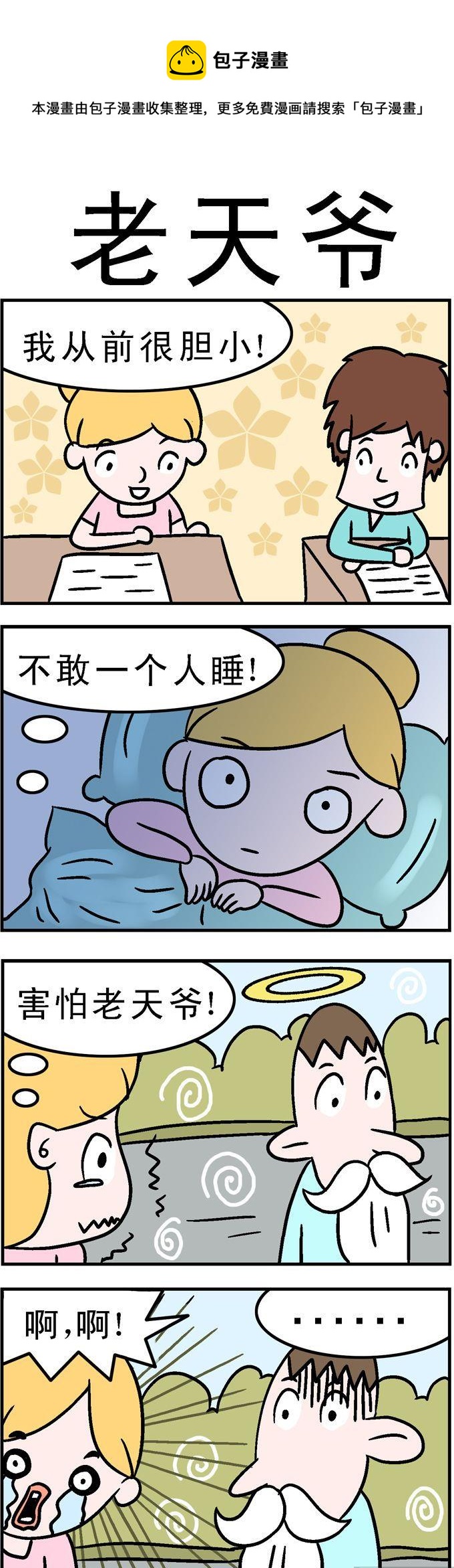 《囧囧生活》38.老天爷 第1页