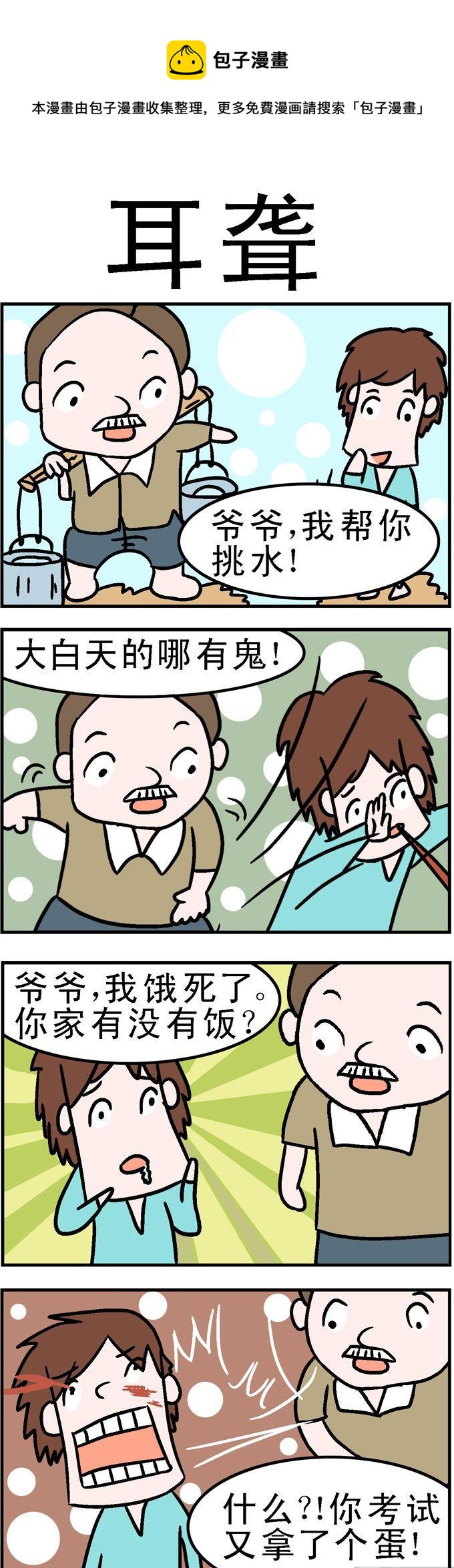 《囧囧生活》40.耳聋 第1页