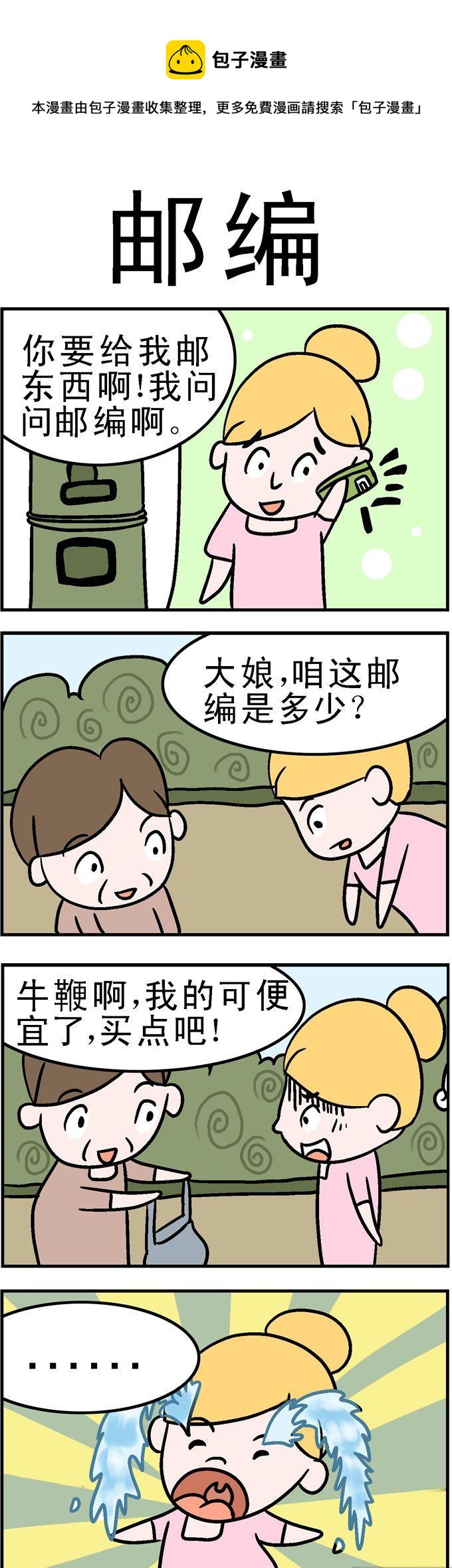 《囧囧生活》41.邮编 第1页