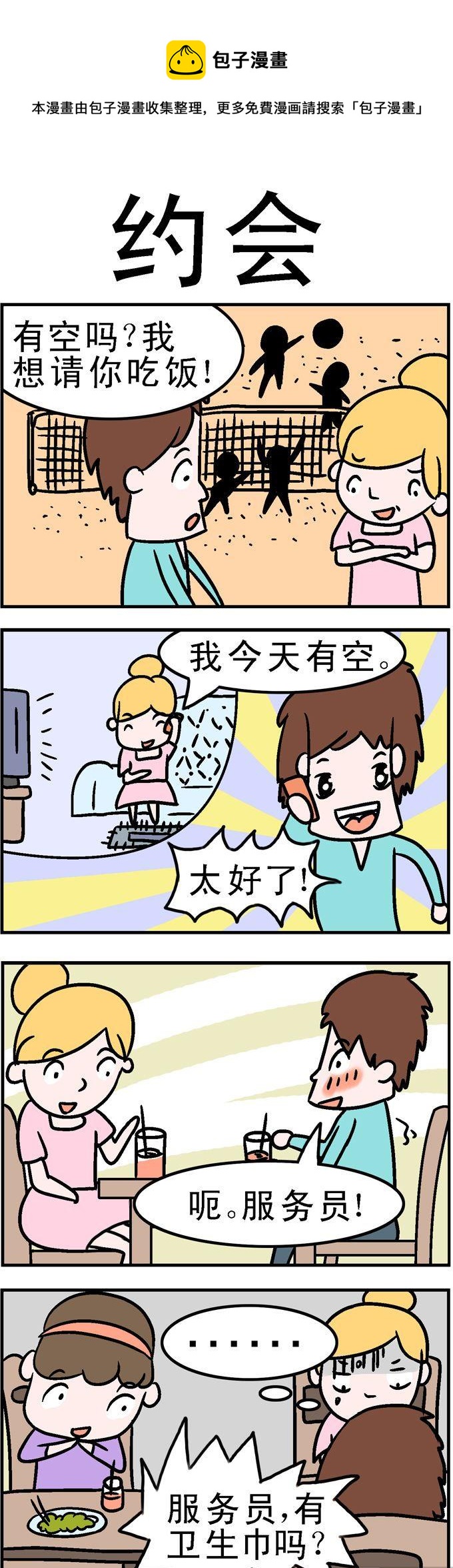 《囧囧生活》44.约会 第1页