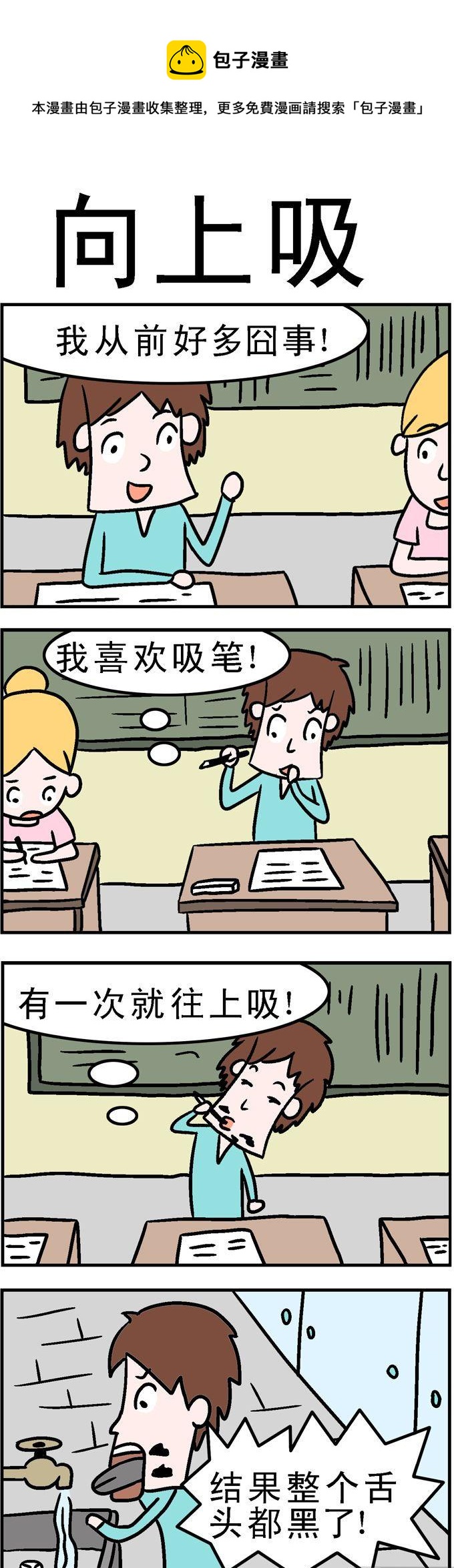 《囧囧生活》42.向上吸 第1页