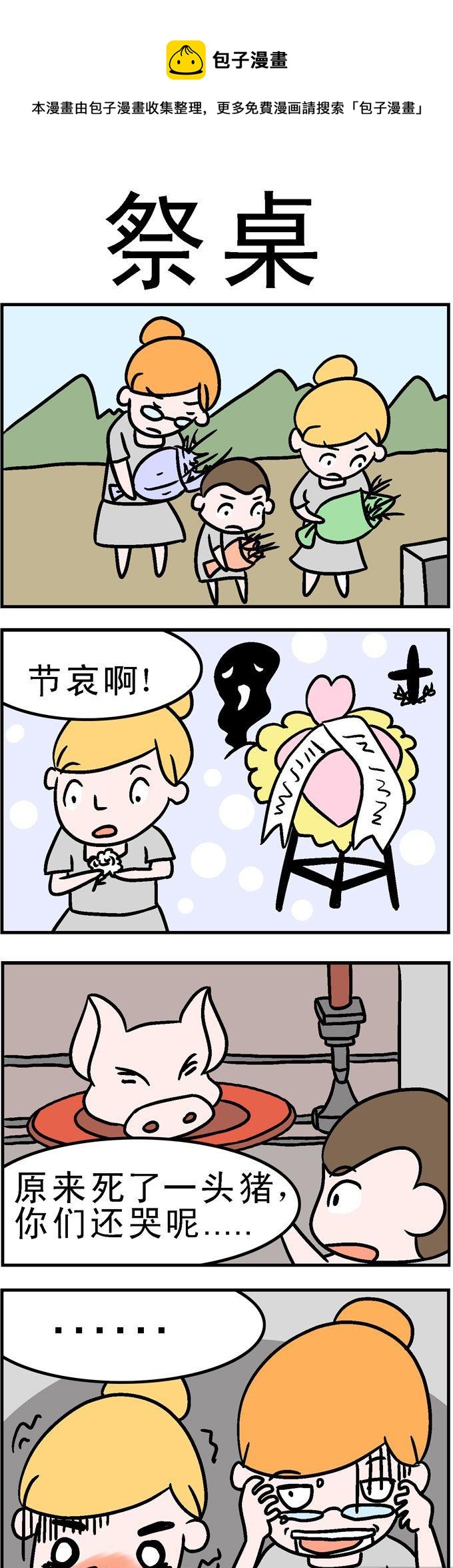 《囧囧生活》46.祭桌 第1页