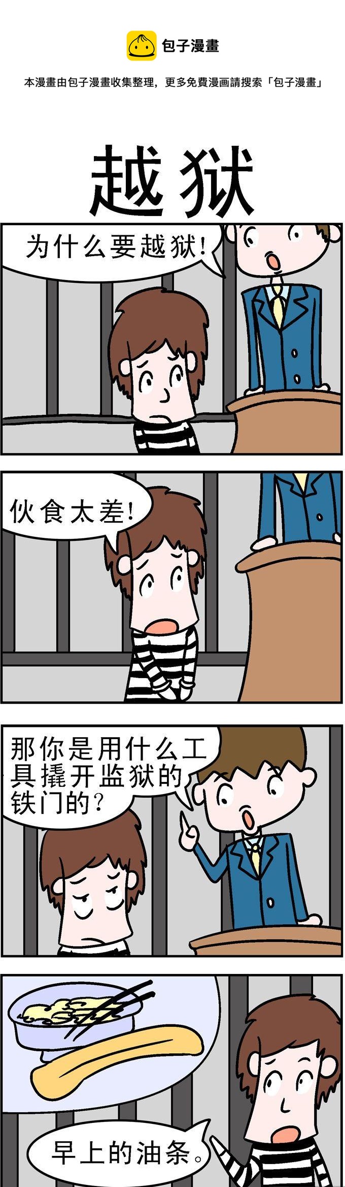 《囧囧生活》48.越狱 第1页