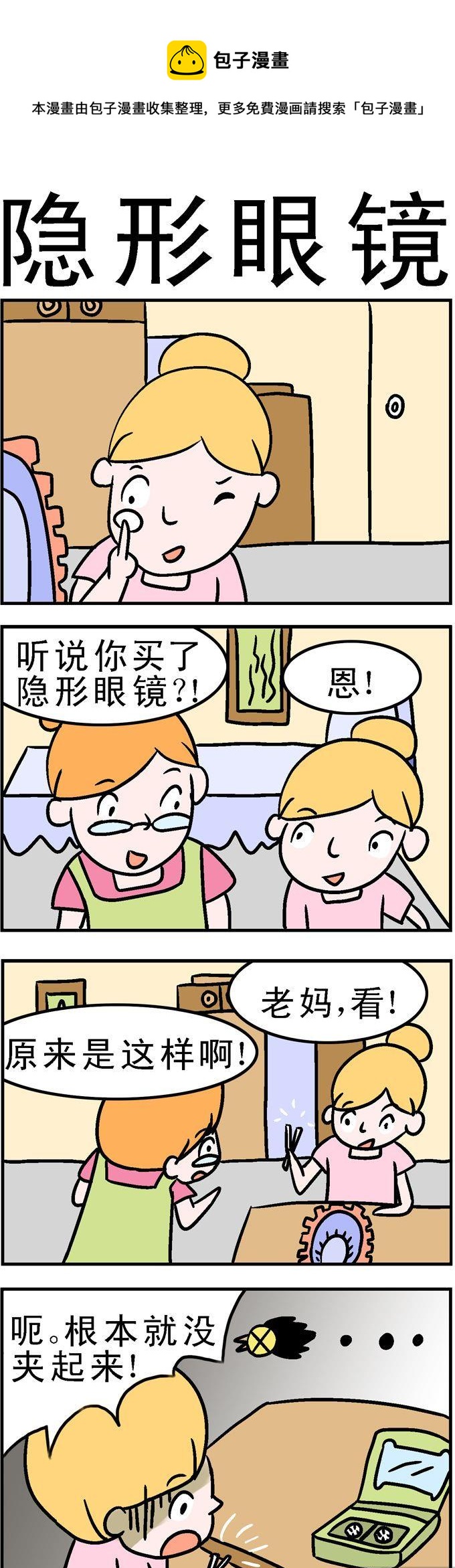 《囧囧生活》45.隐形眼镜 第1页