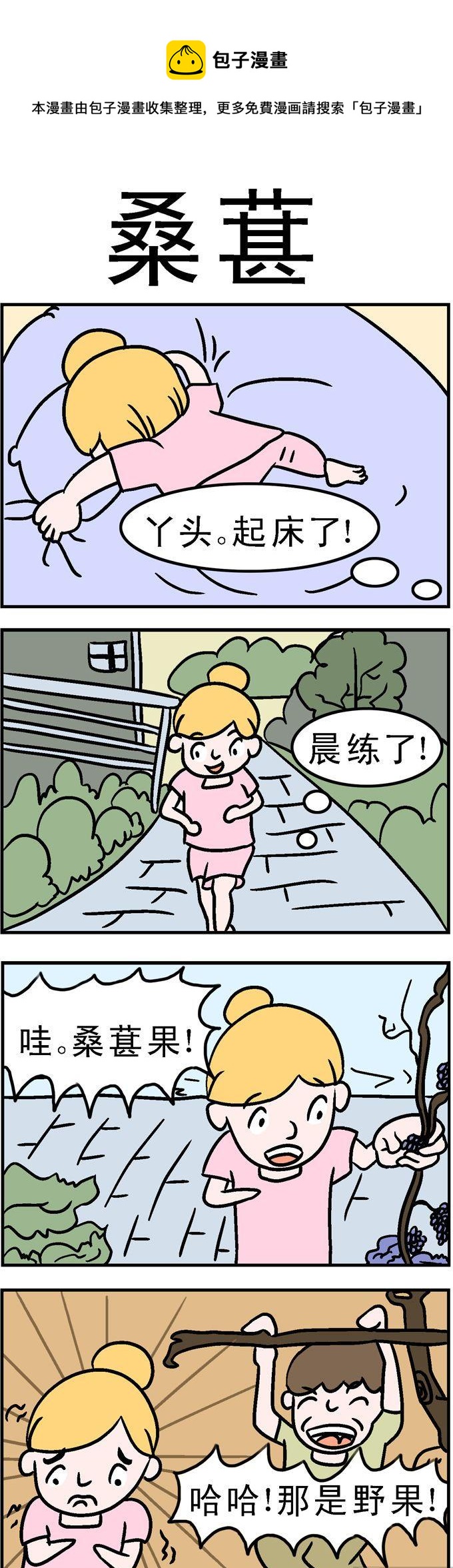 《囧囧生活》47.桑葚 第1页