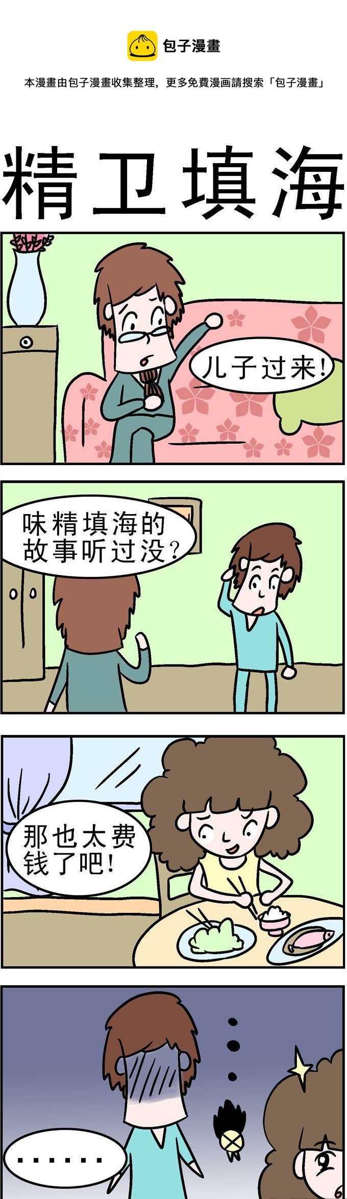 《囧囧生活》50.精卫填海 第1页