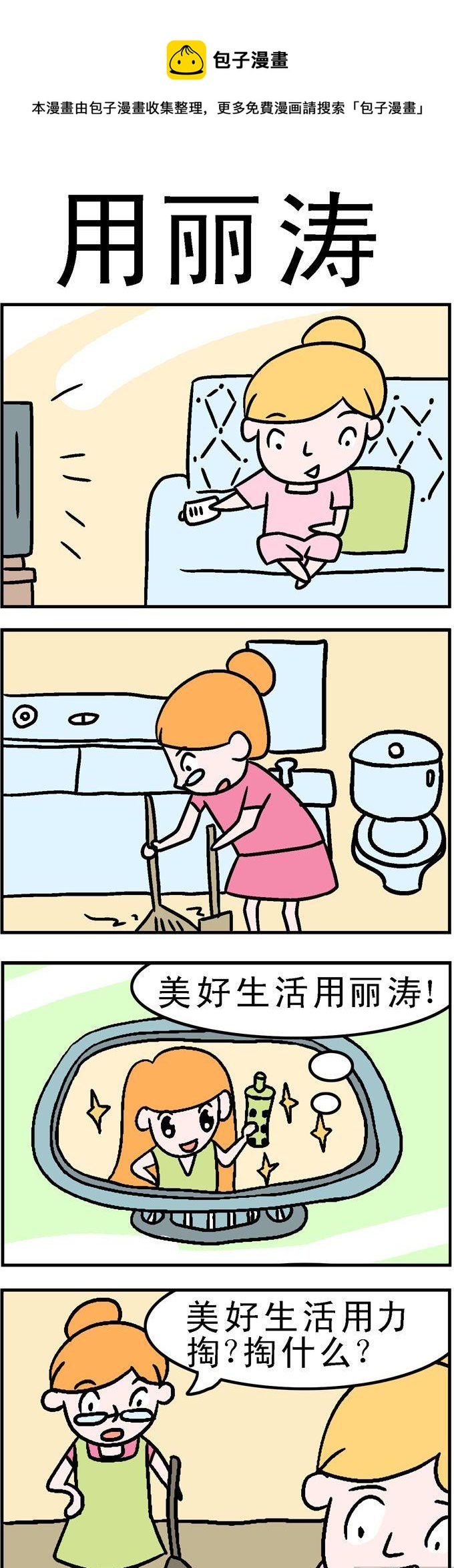 《囧囧生活》49.用丽涛 第1页