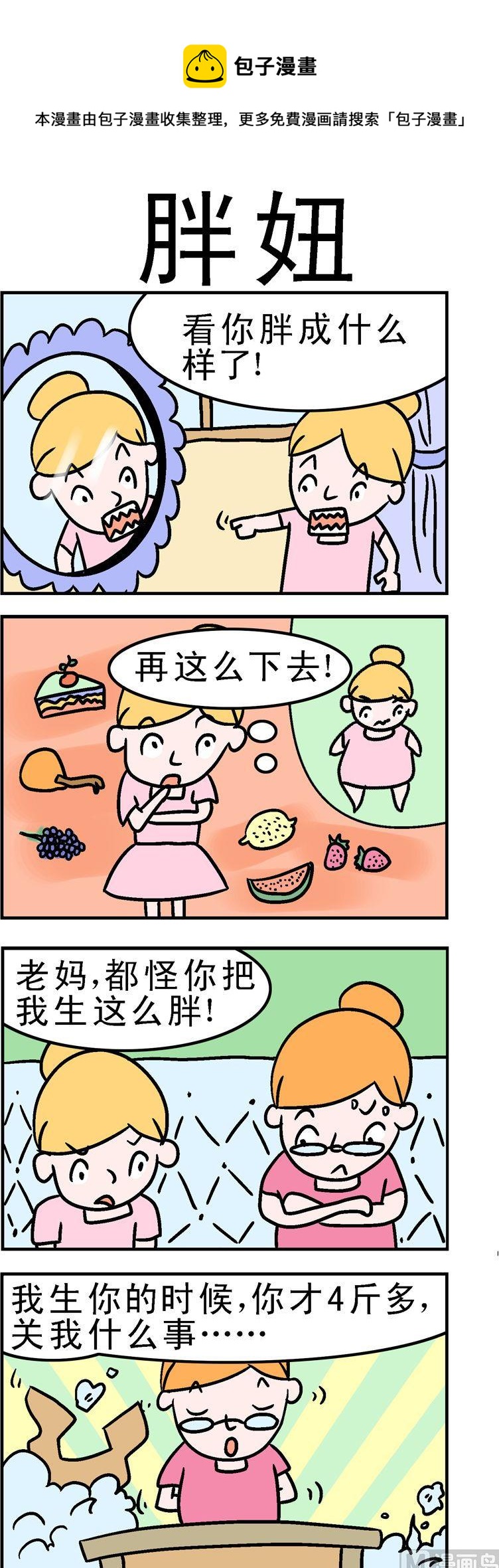 《囧囧生活》52.胖妞 第1页