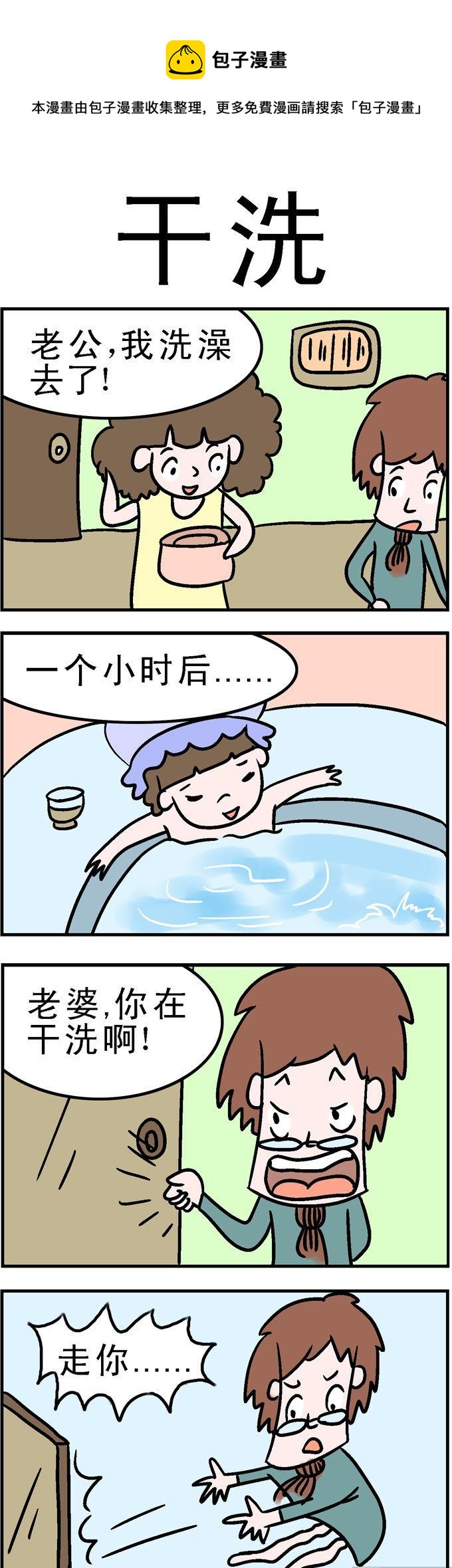 《囧囧生活》51.干洗 第1页