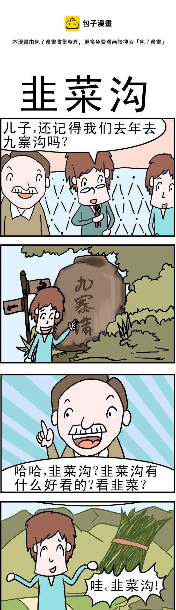 《囧囧生活》53.韭菜沟 第1页