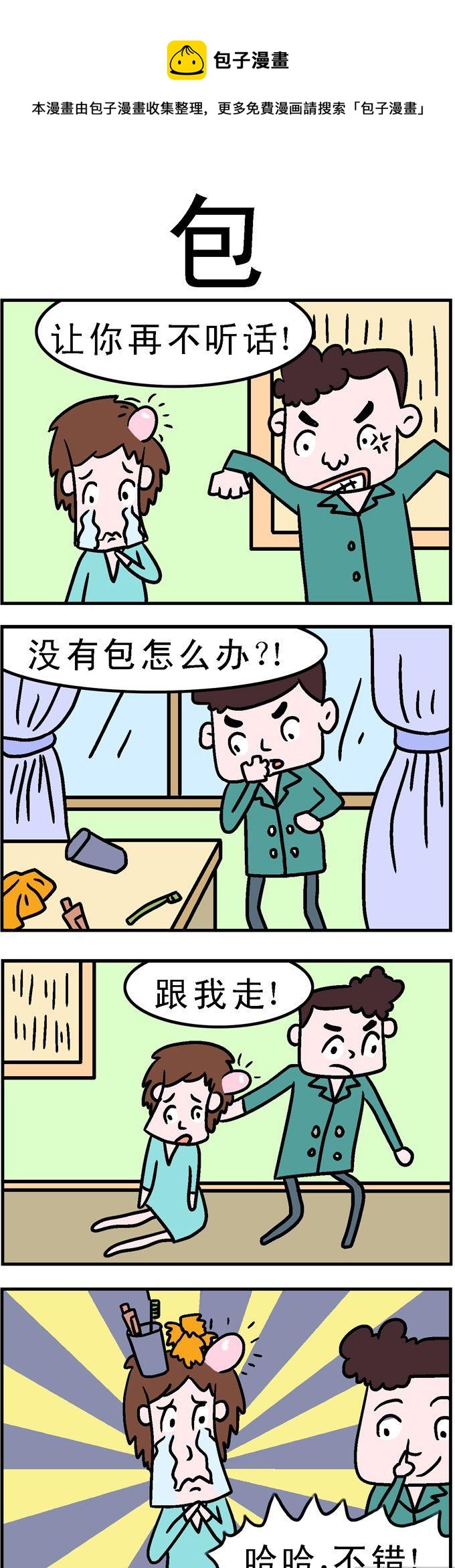 《囧囧生活》58.包 第1页