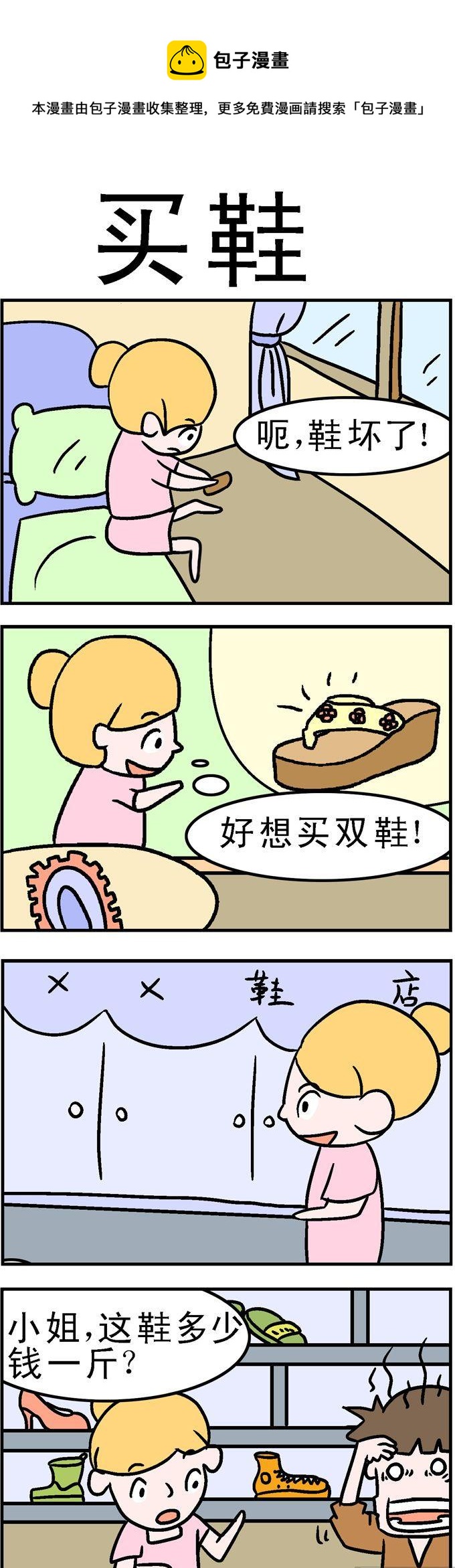 《囧囧生活》59.买鞋 第1页
