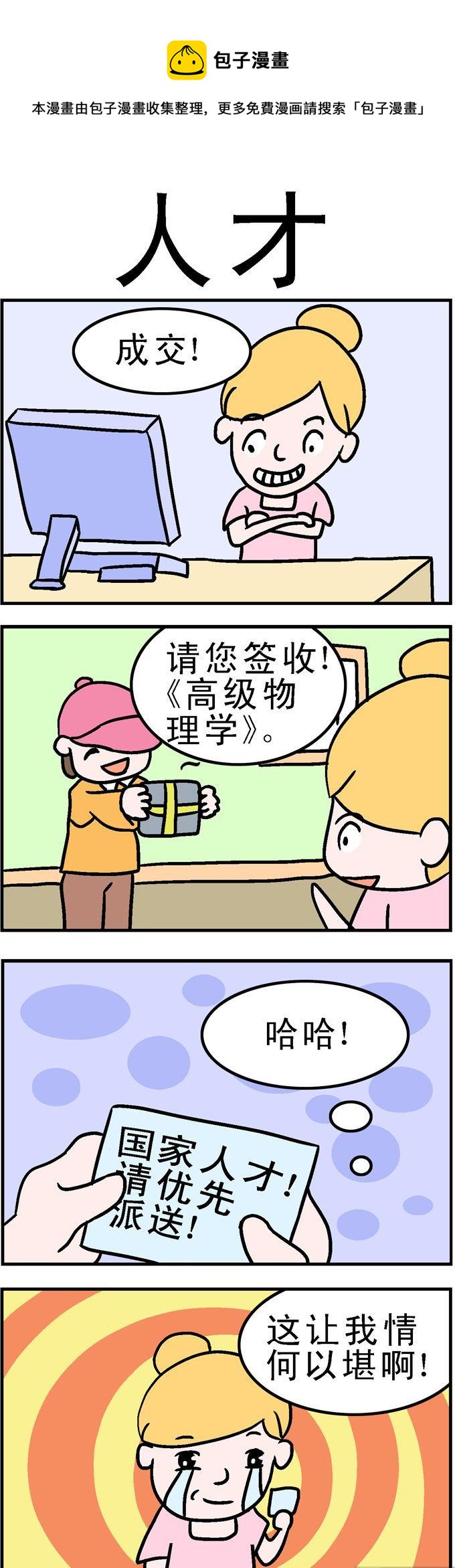 《囧囧生活》64.人才 第1页