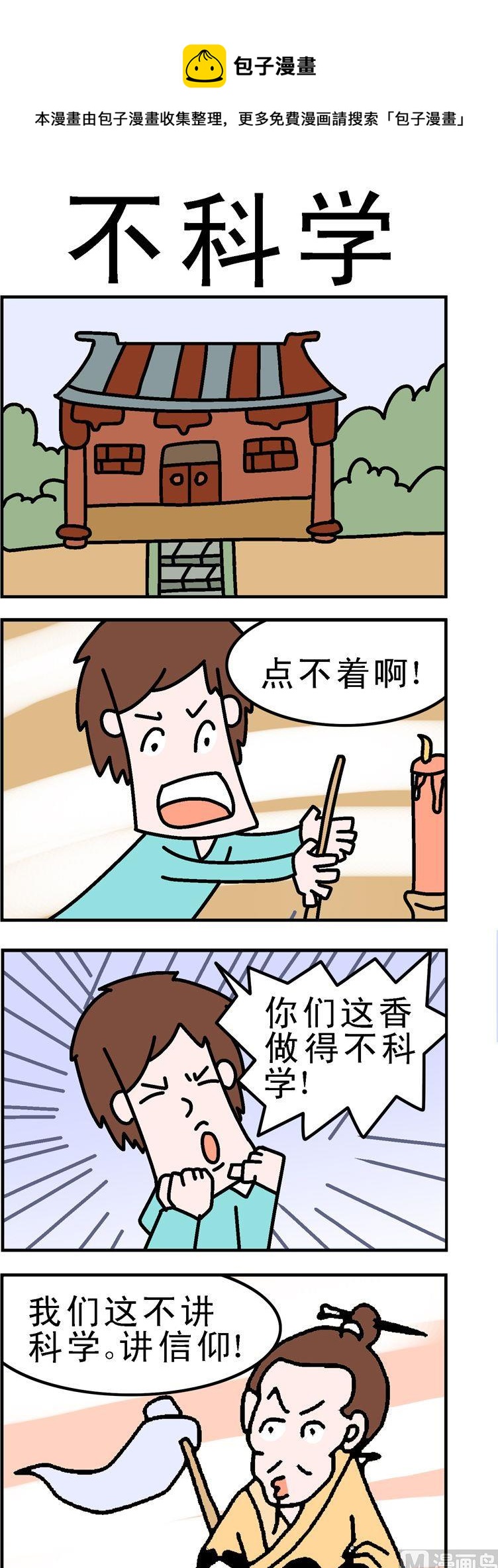 《囧囧生活》68.不科学 第1页